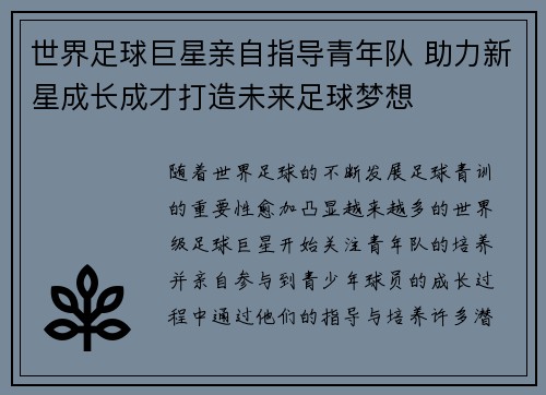 世界足球巨星亲自指导青年队 助力新星成长成才打造未来足球梦想