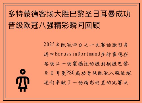 多特蒙德客场大胜巴黎圣日耳曼成功晋级欧冠八强精彩瞬间回顾
