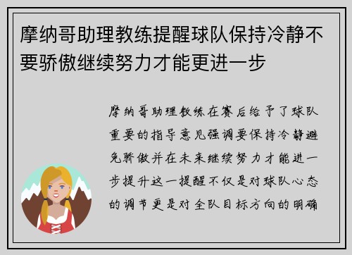 摩纳哥助理教练提醒球队保持冷静不要骄傲继续努力才能更进一步