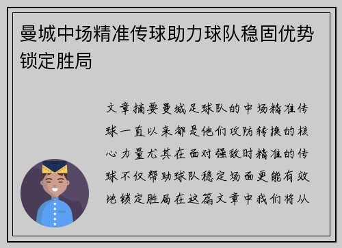 曼城中场精准传球助力球队稳固优势锁定胜局