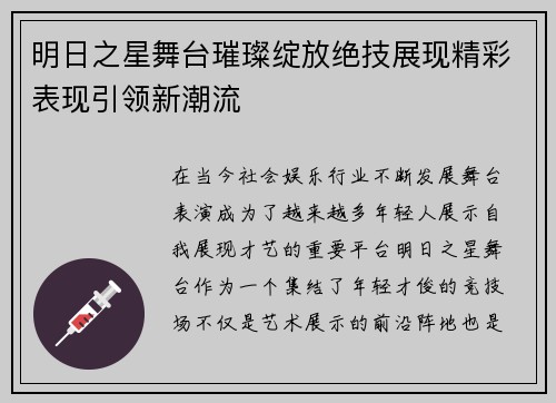 明日之星舞台璀璨绽放绝技展现精彩表现引领新潮流