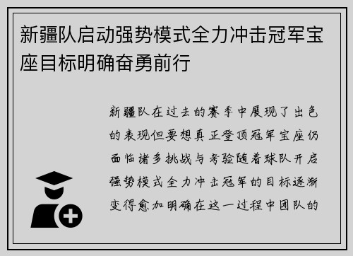 新疆队启动强势模式全力冲击冠军宝座目标明确奋勇前行