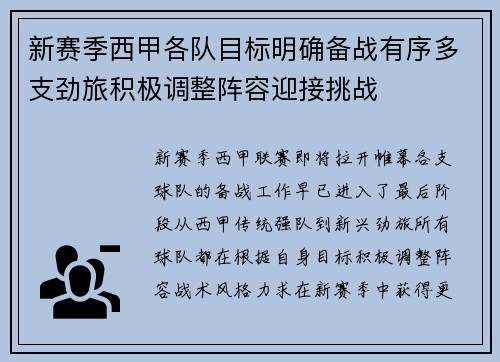 新赛季西甲各队目标明确备战有序多支劲旅积极调整阵容迎接挑战