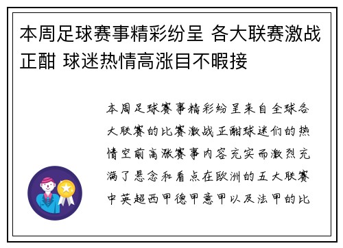 本周足球赛事精彩纷呈 各大联赛激战正酣 球迷热情高涨目不暇接