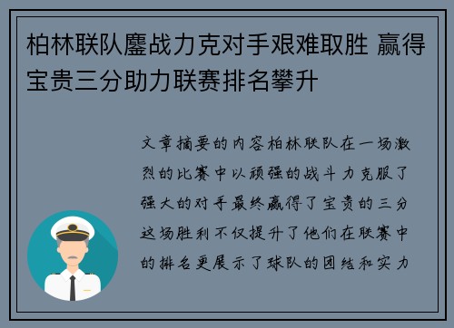 柏林联队鏖战力克对手艰难取胜 赢得宝贵三分助力联赛排名攀升