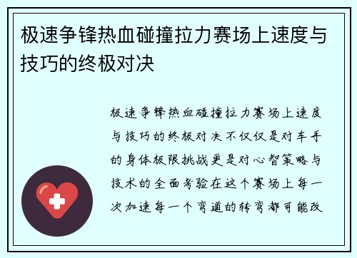 极速争锋热血碰撞拉力赛场上速度与技巧的终极对决