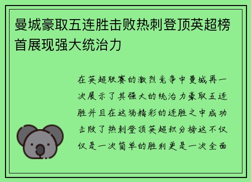 曼城豪取五连胜击败热刺登顶英超榜首展现强大统治力