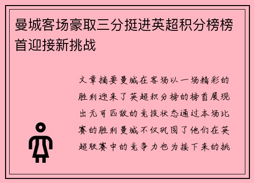 曼城客场豪取三分挺进英超积分榜榜首迎接新挑战
