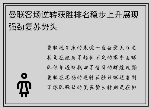 曼联客场逆转获胜排名稳步上升展现强劲复苏势头