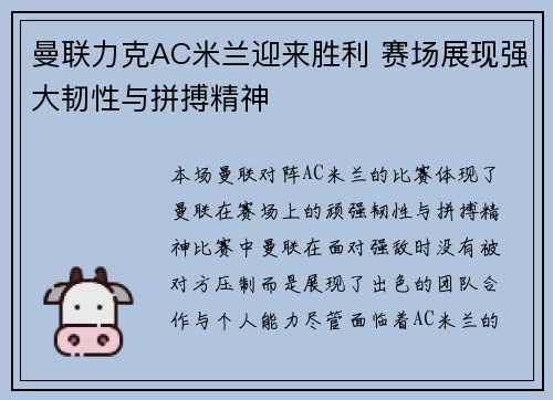 曼联力克AC米兰迎来胜利 赛场展现强大韧性与拼搏精神