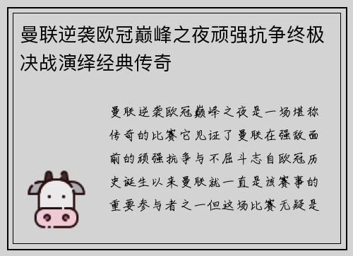 曼联逆袭欧冠巅峰之夜顽强抗争终极决战演绎经典传奇