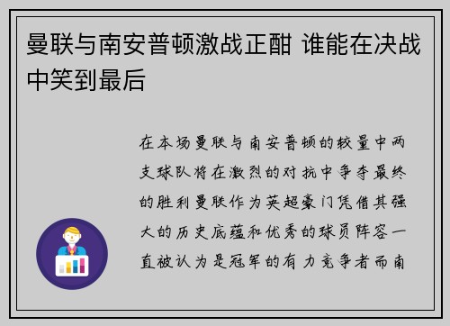 曼联与南安普顿激战正酣 谁能在决战中笑到最后