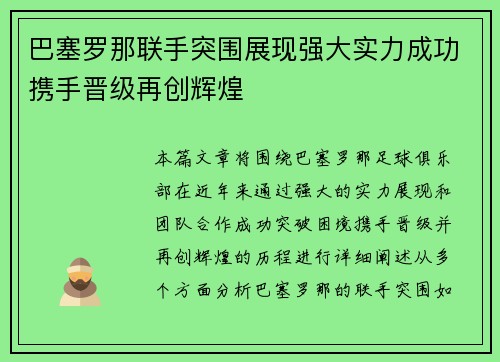 巴塞罗那联手突围展现强大实力成功携手晋级再创辉煌