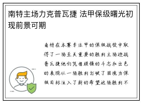 南特主场力克普瓦捷 法甲保级曙光初现前景可期