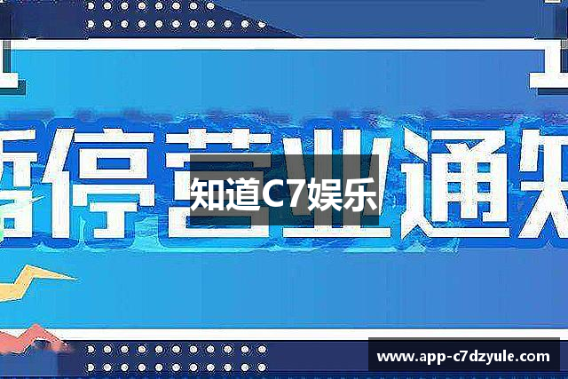 知道C7娱乐